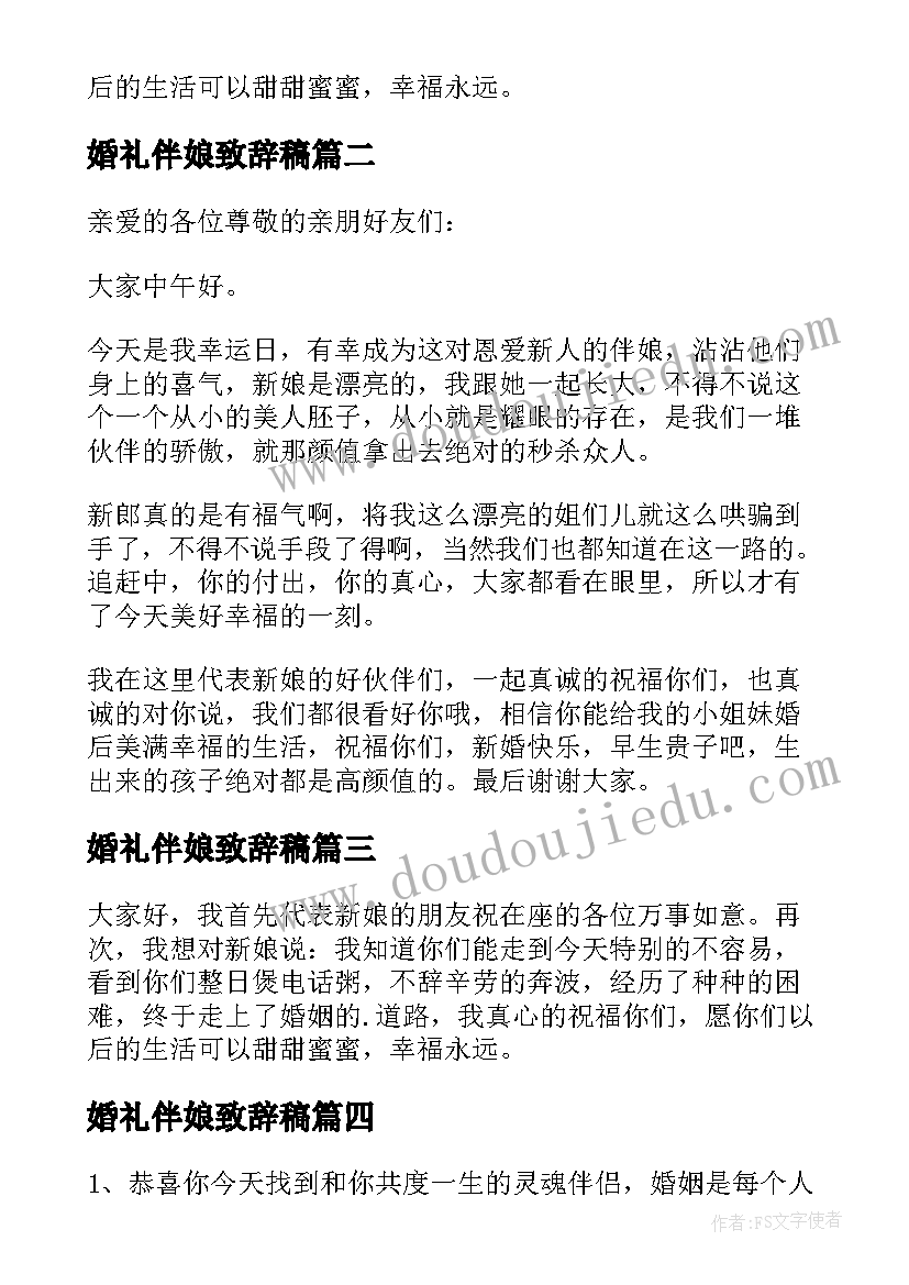 2023年婚礼伴娘致辞稿 伴娘婚礼致辞(汇总20篇)