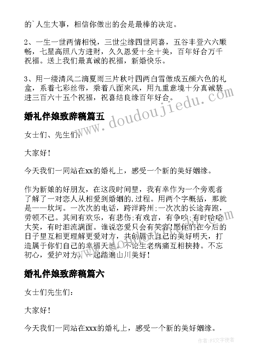 2023年婚礼伴娘致辞稿 伴娘婚礼致辞(汇总20篇)