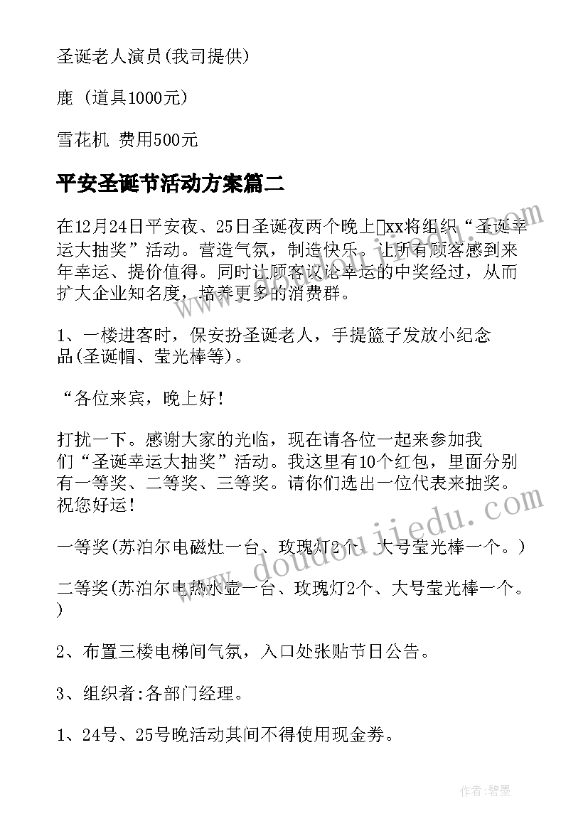 平安圣诞节活动方案(优秀11篇)