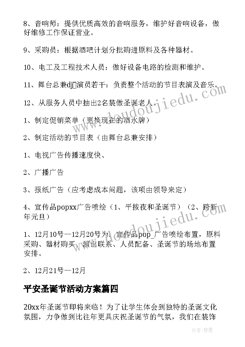 平安圣诞节活动方案(优秀11篇)