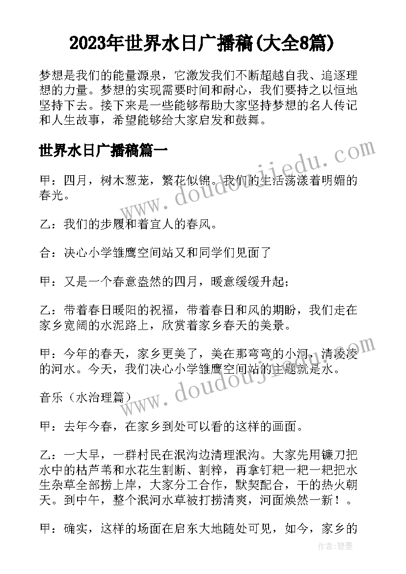 2023年世界水日广播稿(大全8篇)