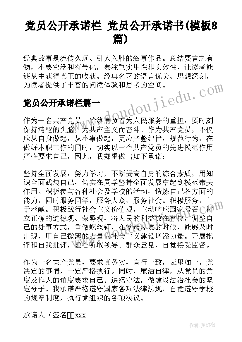 党员公开承诺栏 党员公开承诺书(模板8篇)