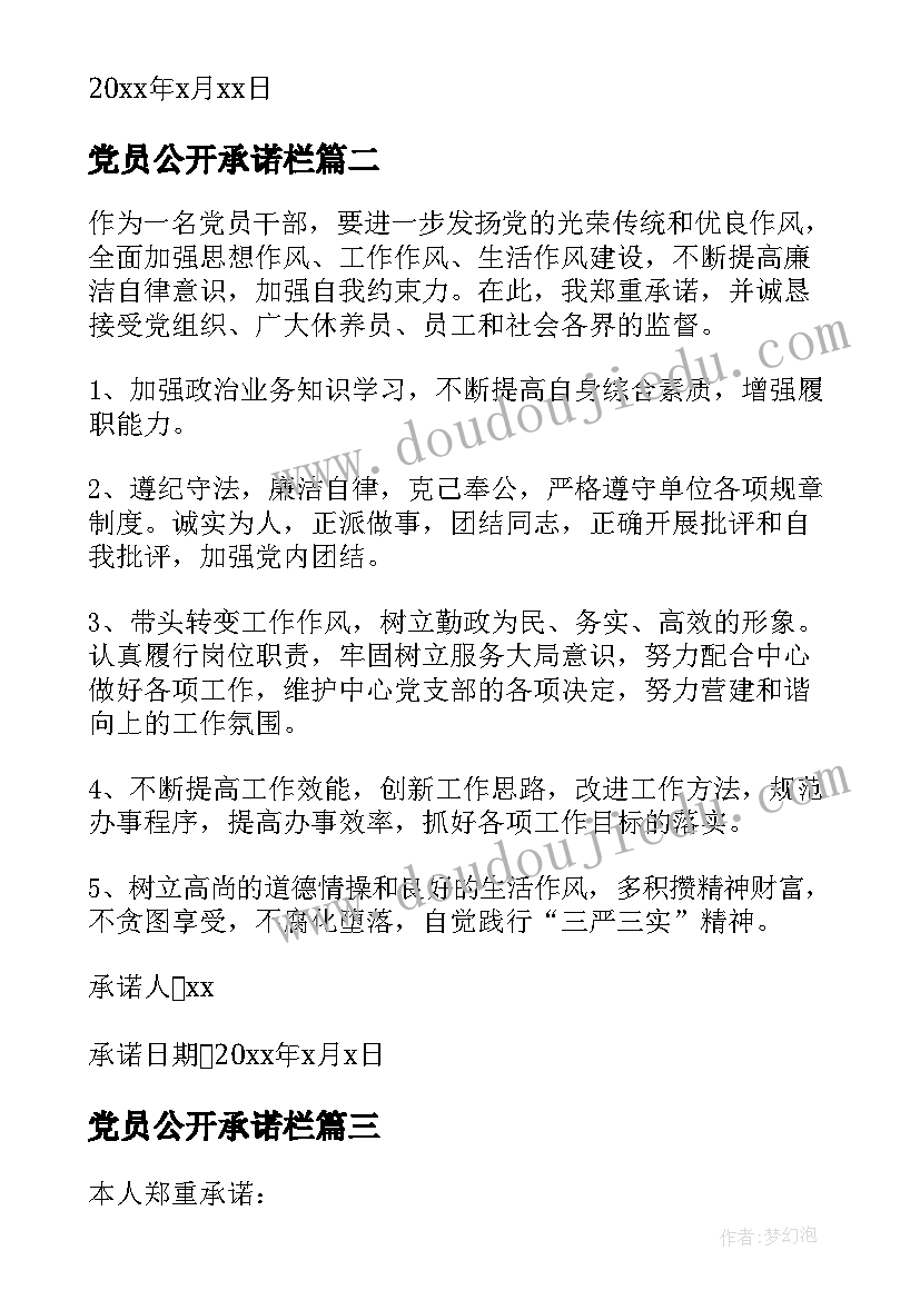 党员公开承诺栏 党员公开承诺书(模板8篇)