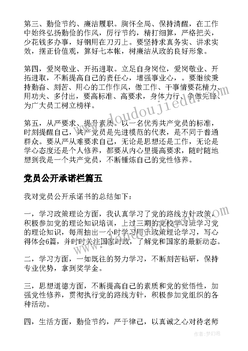 党员公开承诺栏 党员公开承诺书(模板8篇)