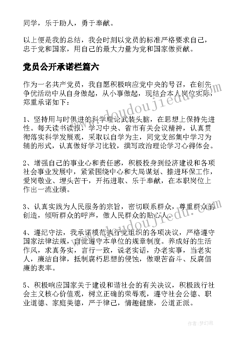 党员公开承诺栏 党员公开承诺书(模板8篇)