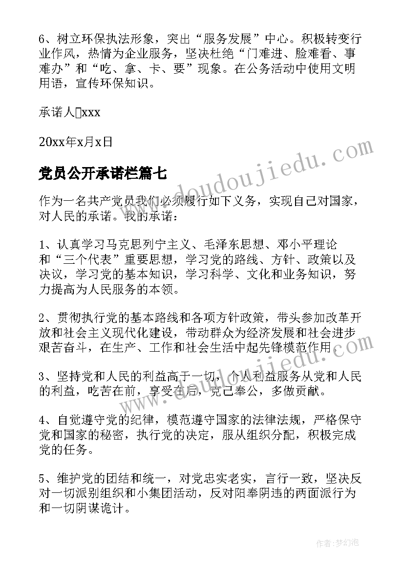 党员公开承诺栏 党员公开承诺书(模板8篇)