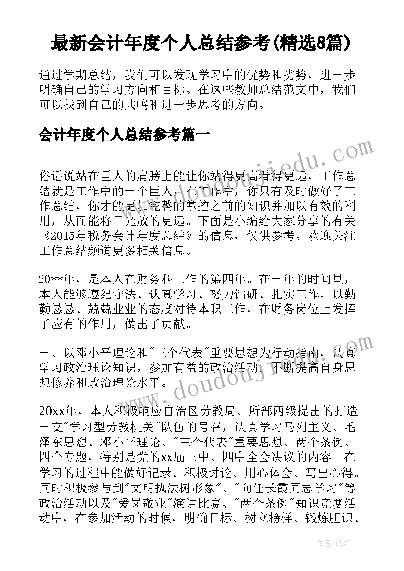 最新会计年度个人总结参考(精选8篇)