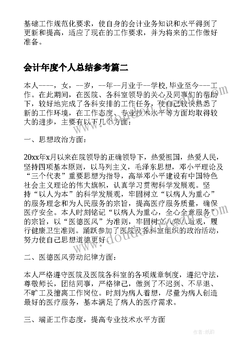 最新会计年度个人总结参考(精选8篇)