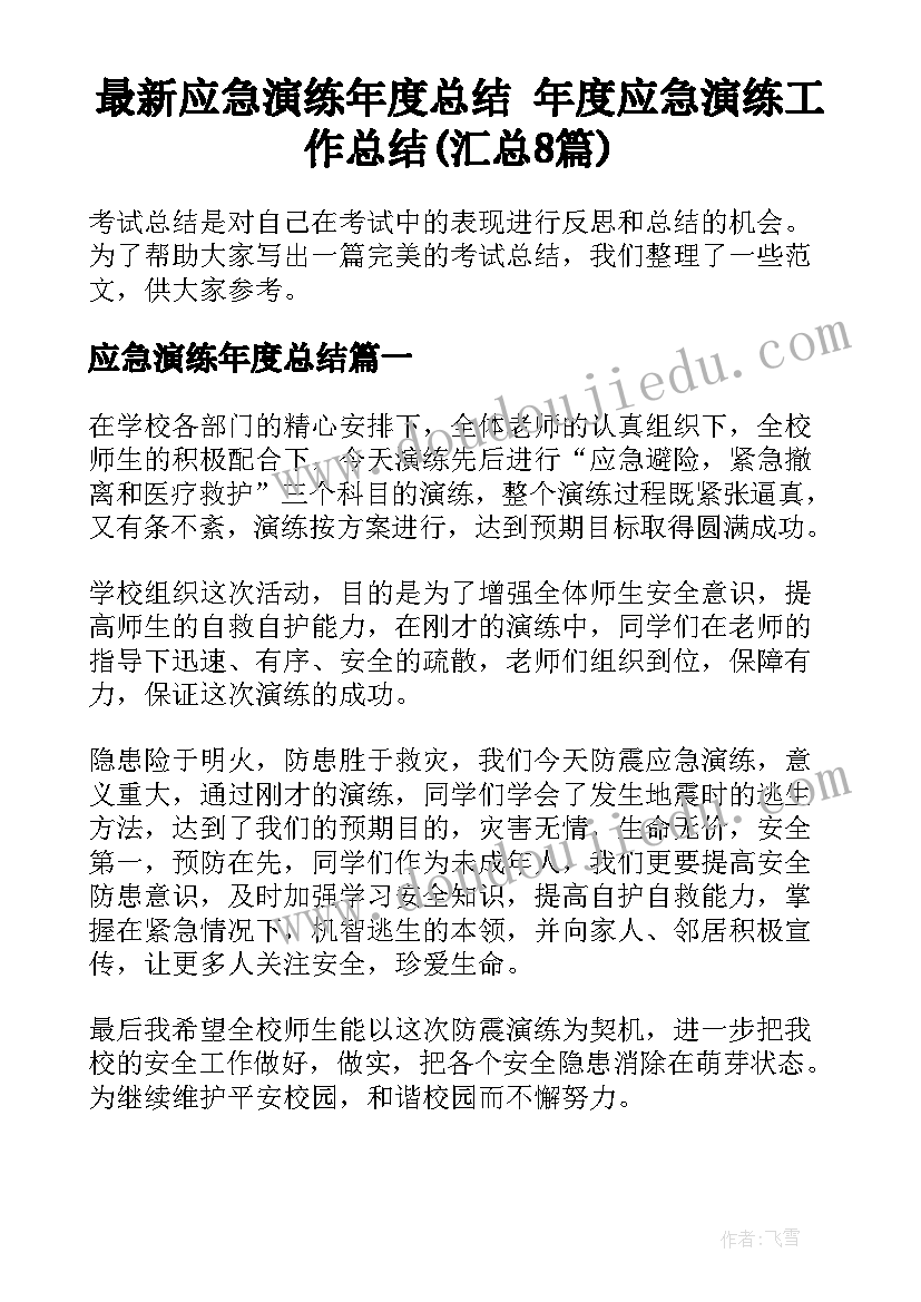 最新应急演练年度总结 年度应急演练工作总结(汇总8篇)