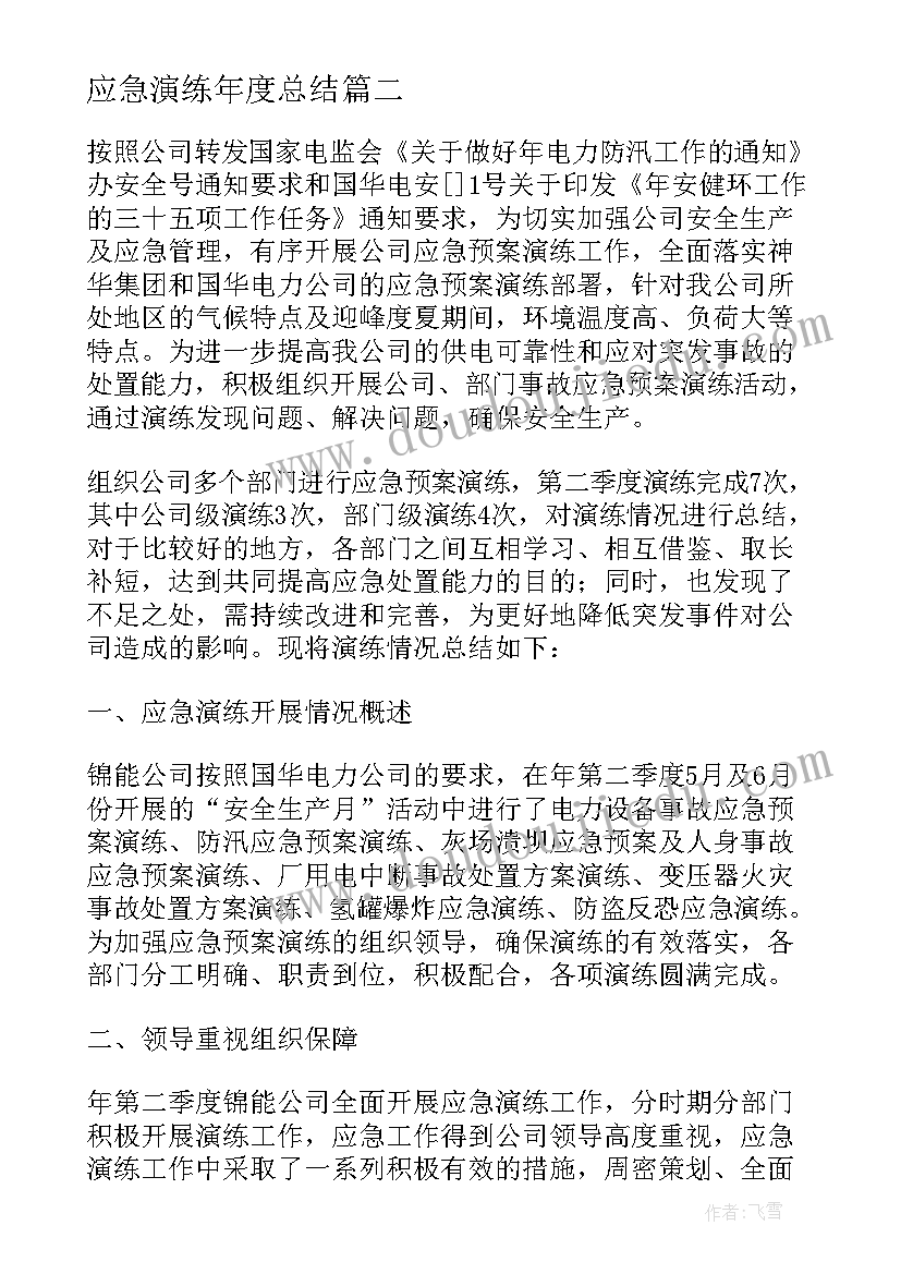 最新应急演练年度总结 年度应急演练工作总结(汇总8篇)