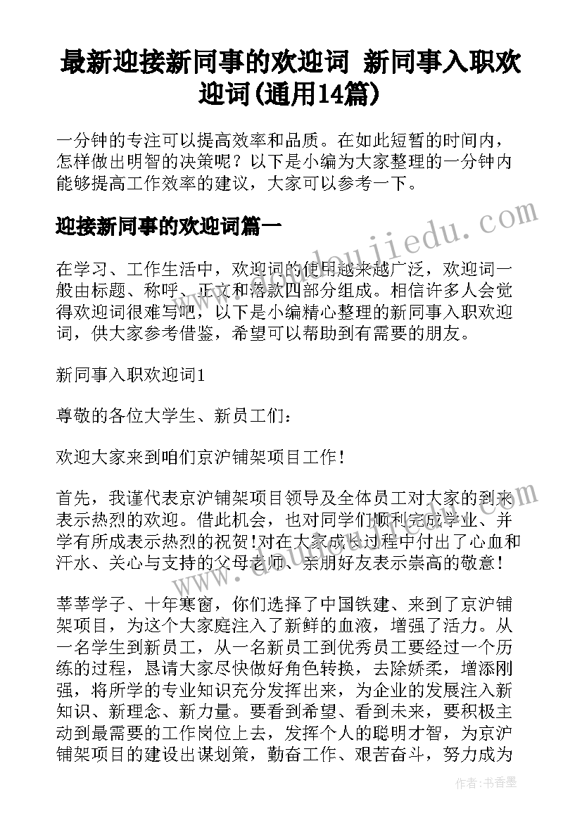 最新迎接新同事的欢迎词 新同事入职欢迎词(通用14篇)