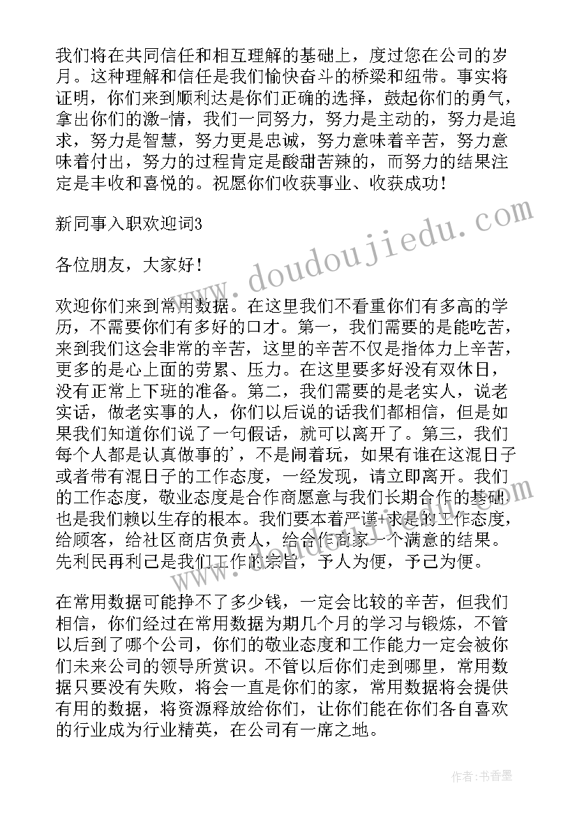 最新迎接新同事的欢迎词 新同事入职欢迎词(通用14篇)