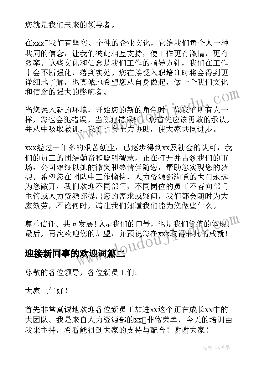 最新迎接新同事的欢迎词 新同事入职欢迎词(通用14篇)