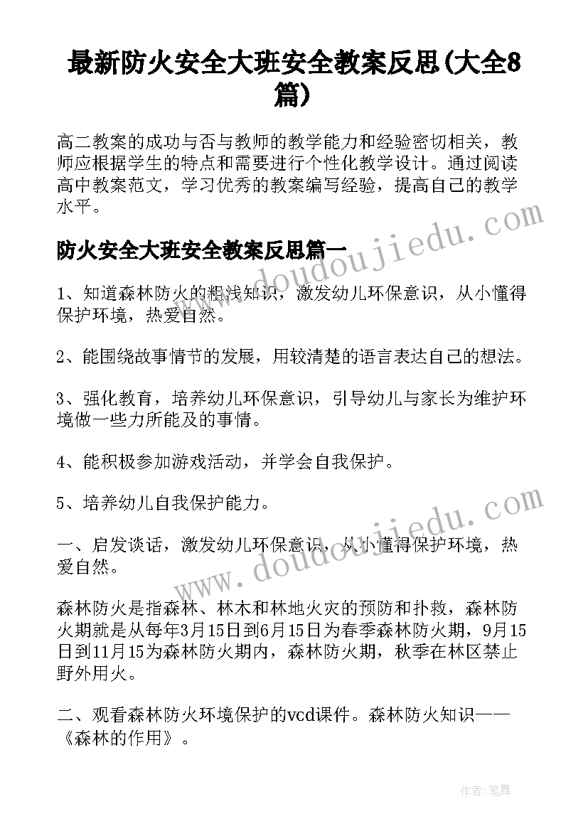 最新防火安全大班安全教案反思(大全8篇)