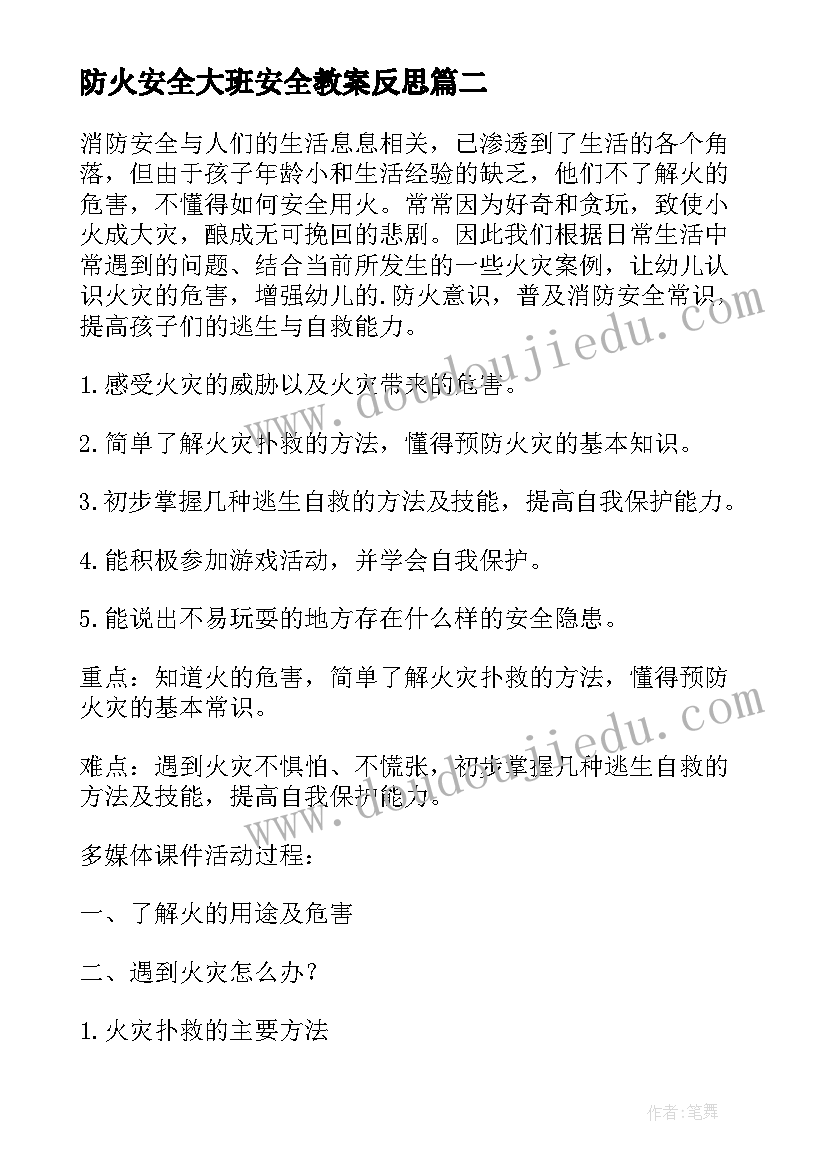 最新防火安全大班安全教案反思(大全8篇)