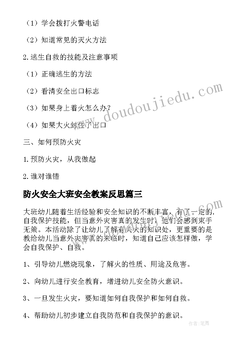 最新防火安全大班安全教案反思(大全8篇)