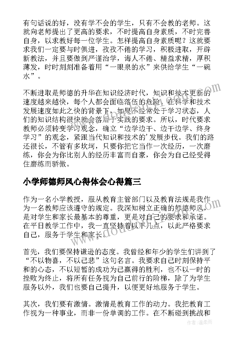 小学师德师风心得体会心得 小学教授师德师风心得体会(优秀10篇)