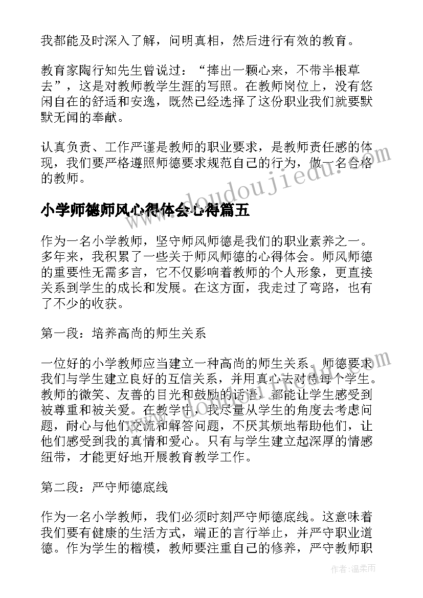 小学师德师风心得体会心得 小学教授师德师风心得体会(优秀10篇)