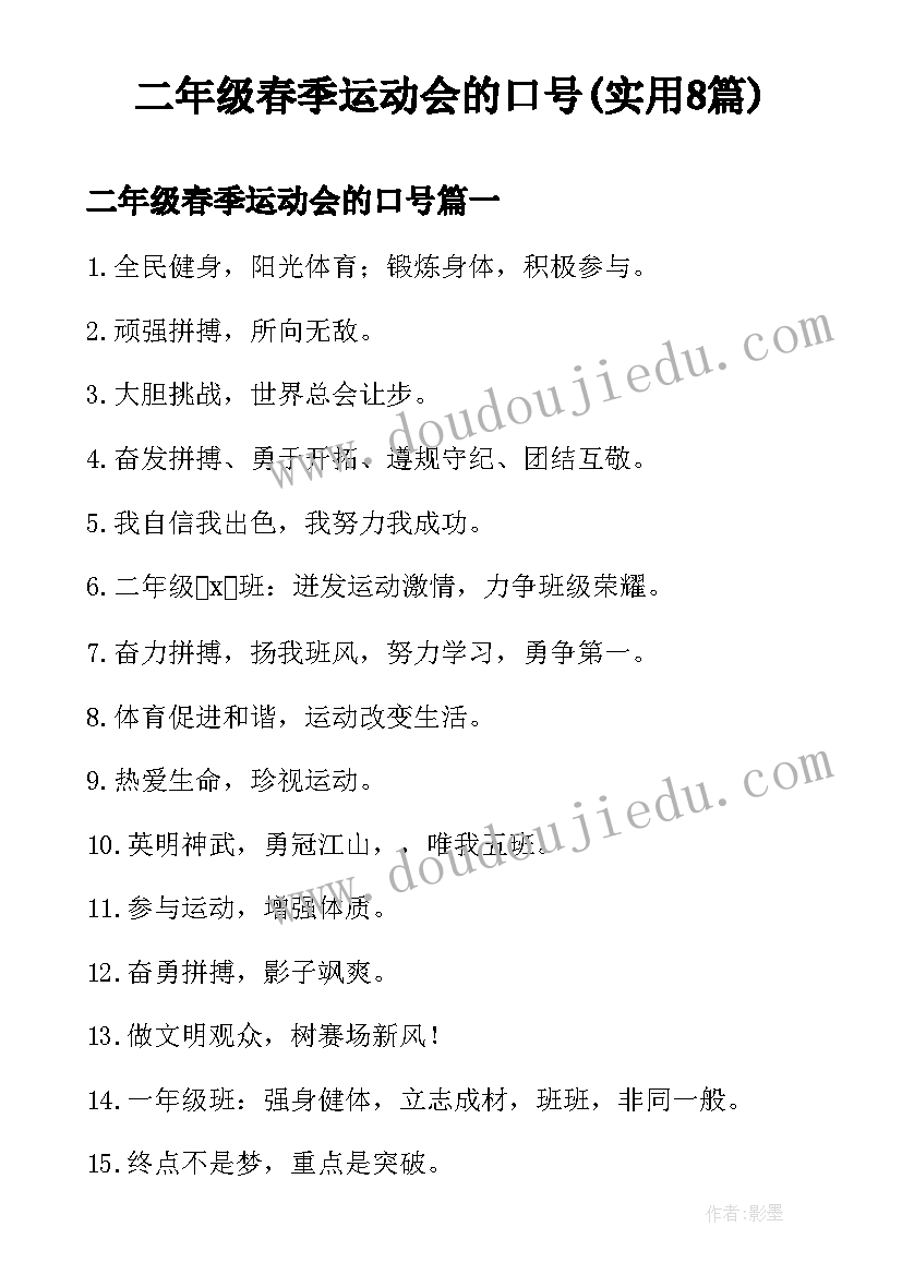 二年级春季运动会的口号(实用8篇)