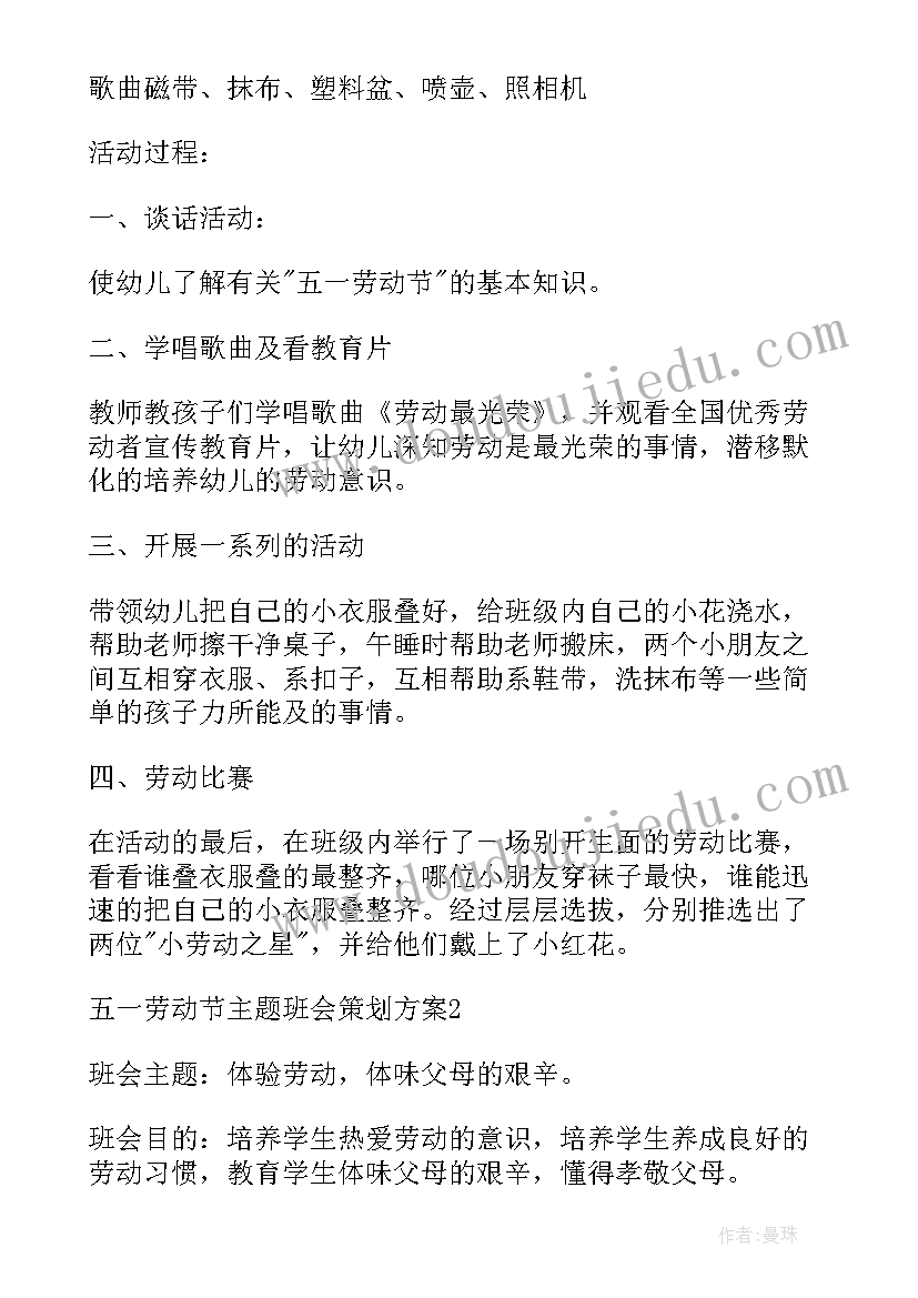 最新五一劳动节班会策划方案 度五一劳动节班会策划方案(汇总8篇)