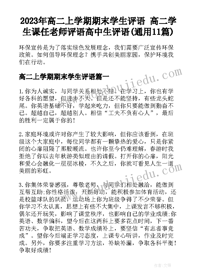 2023年高二上学期期末学生评语 高二学生课任老师评语高中生评语(通用11篇)