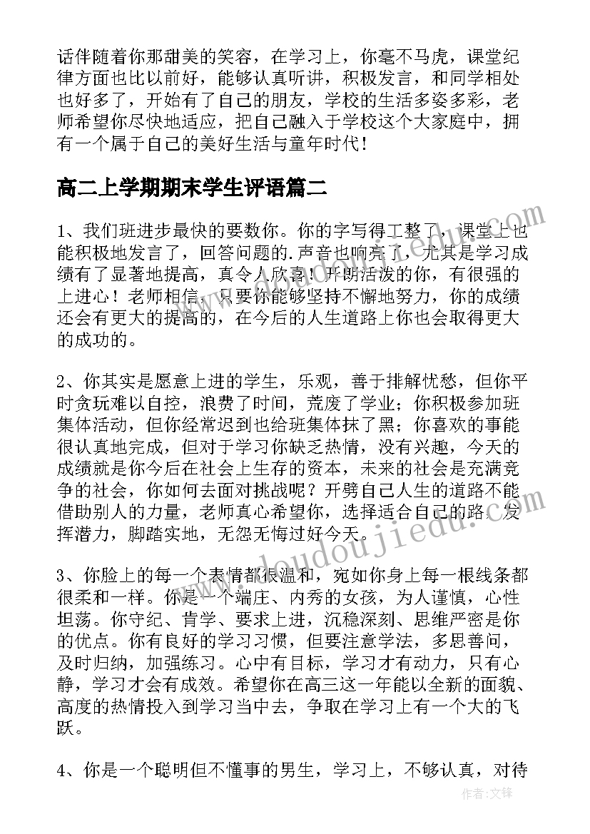 2023年高二上学期期末学生评语 高二学生课任老师评语高中生评语(通用11篇)