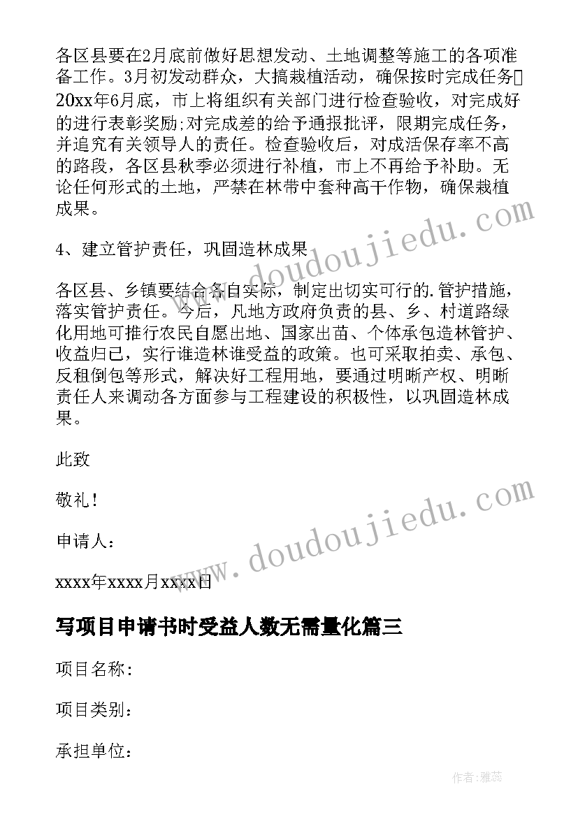 写项目申请书时受益人数无需量化(汇总17篇)