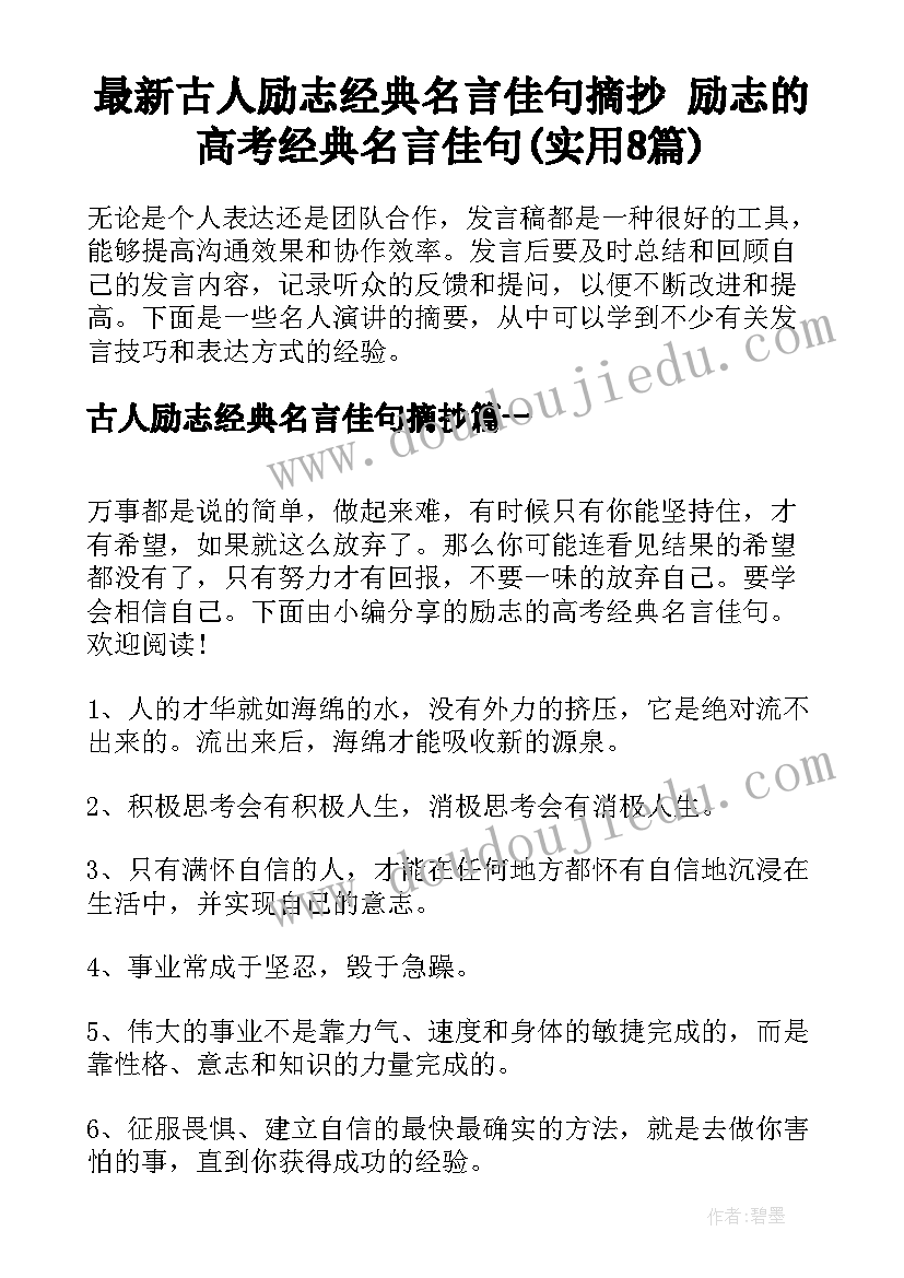 最新古人励志经典名言佳句摘抄 励志的高考经典名言佳句(实用8篇)