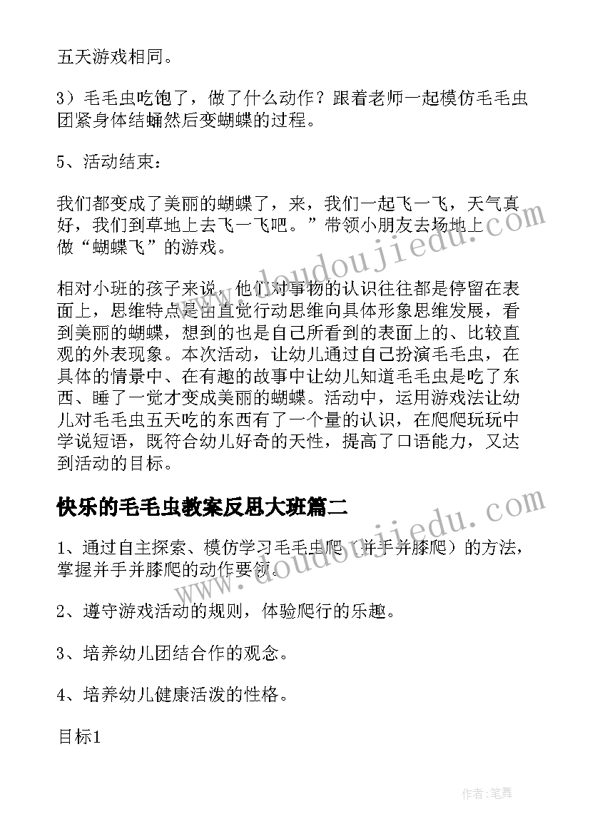 快乐的毛毛虫教案反思大班 快乐的毛毛虫教案(通用8篇)