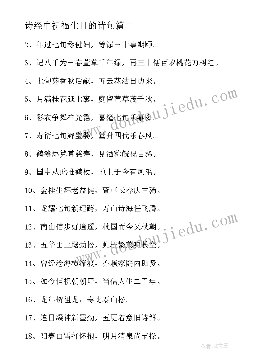 最新诗经中祝福生日的诗句(优秀8篇)