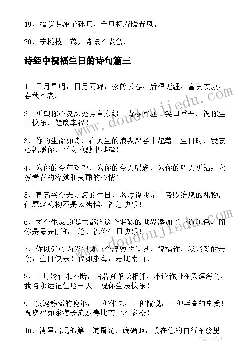 最新诗经中祝福生日的诗句(优秀8篇)