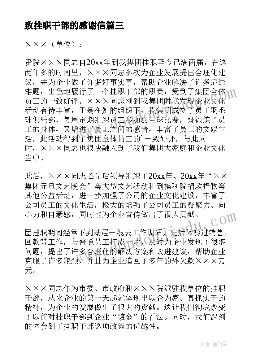 最新致挂职干部的感谢信 挂职干部的感谢信(模板8篇)