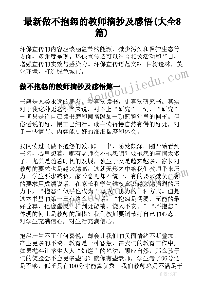 最新做不抱怨的教师摘抄及感悟(大全8篇)