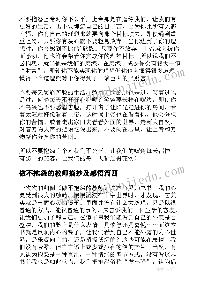 最新做不抱怨的教师摘抄及感悟(大全8篇)