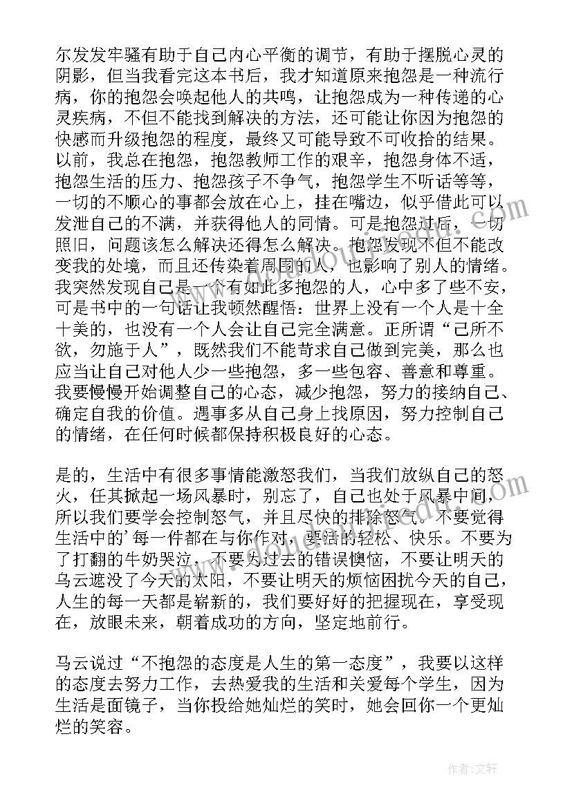 最新做不抱怨的教师摘抄及感悟(大全8篇)