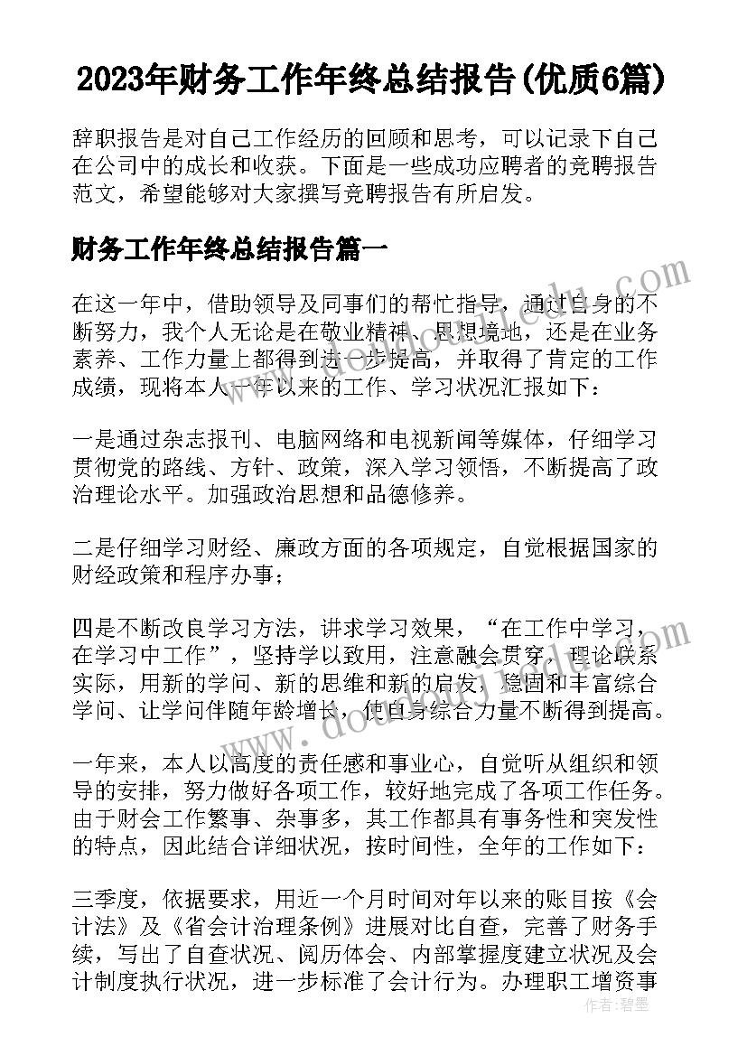 2023年财务工作年终总结报告(优质6篇)