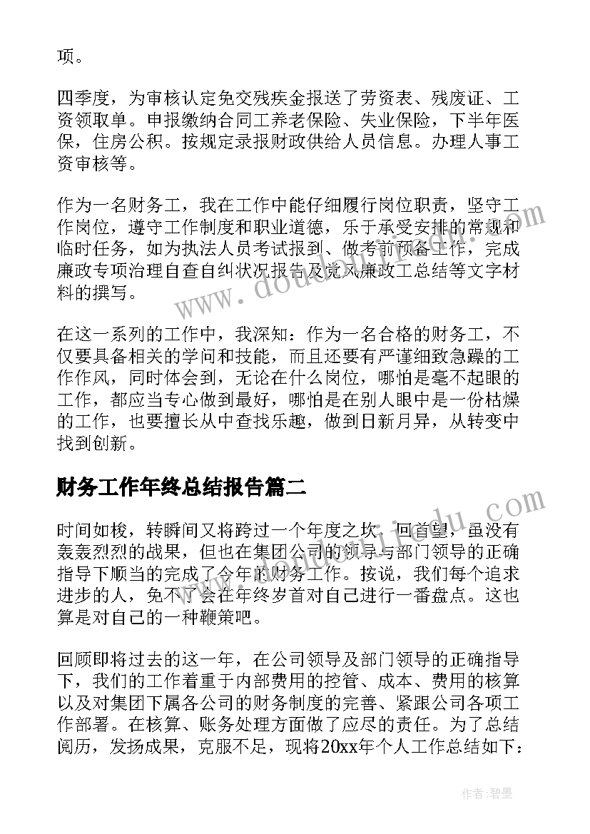 2023年财务工作年终总结报告(优质6篇)