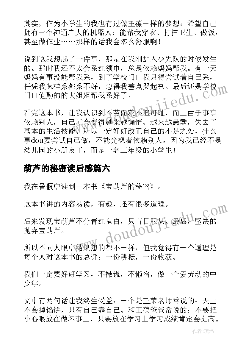 最新葫芦的秘密读后感 宝葫芦的秘密读后感(汇总14篇)