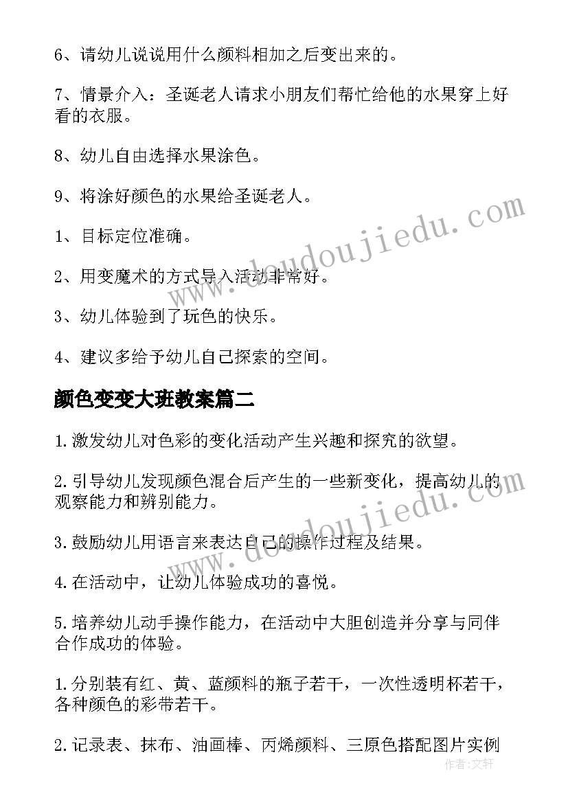 颜色变变大班教案 大班美术颜色变变变教案(通用8篇)