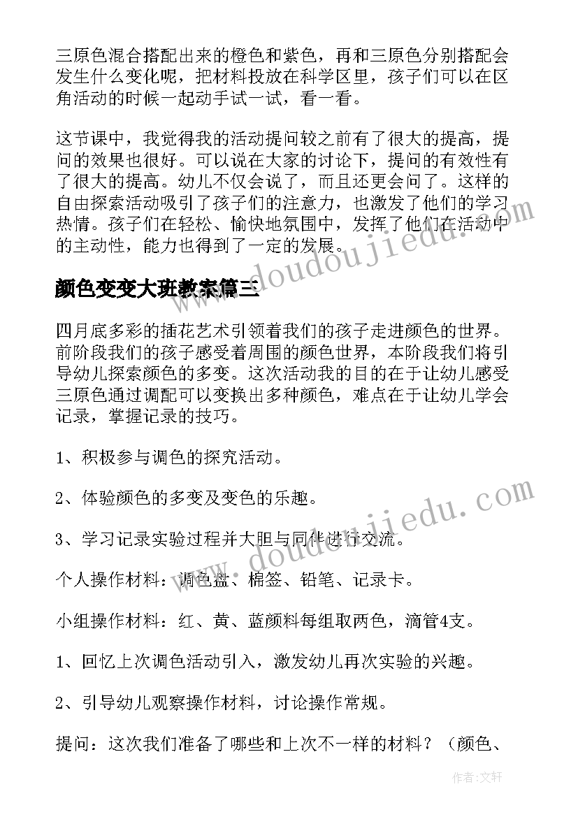 颜色变变大班教案 大班美术颜色变变变教案(通用8篇)