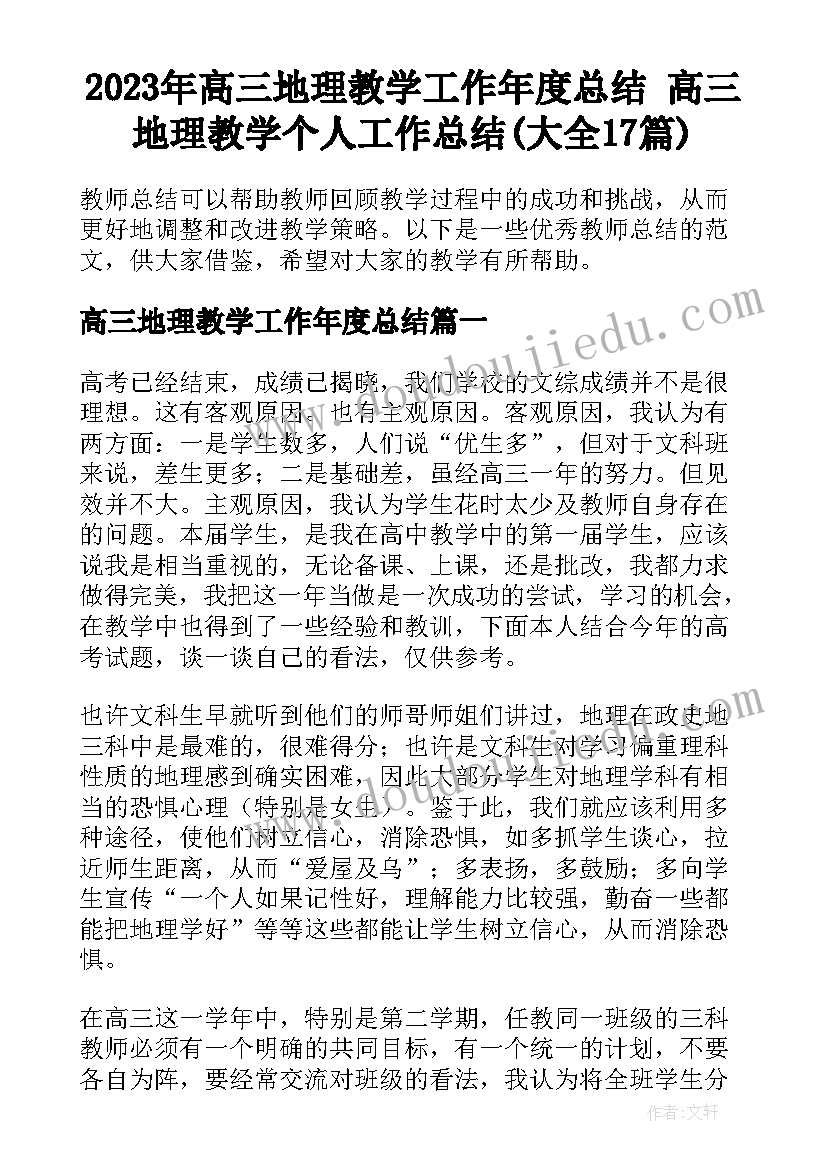 2023年高三地理教学工作年度总结 高三地理教学个人工作总结(大全17篇)