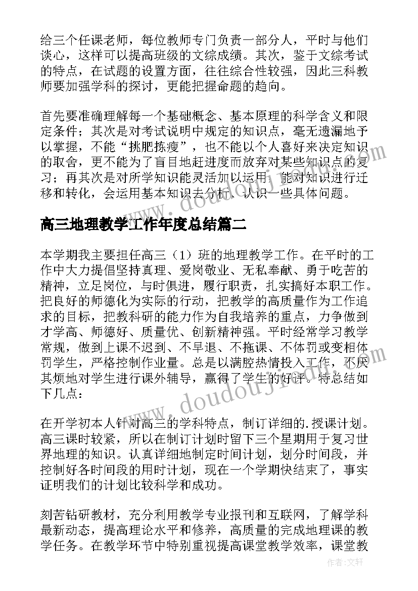 2023年高三地理教学工作年度总结 高三地理教学个人工作总结(大全17篇)