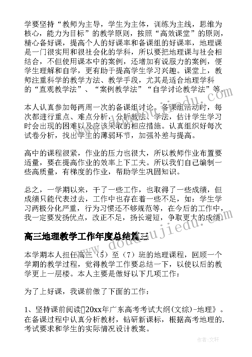 2023年高三地理教学工作年度总结 高三地理教学个人工作总结(大全17篇)