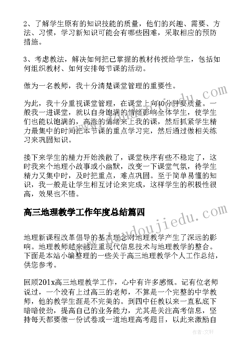 2023年高三地理教学工作年度总结 高三地理教学个人工作总结(大全17篇)