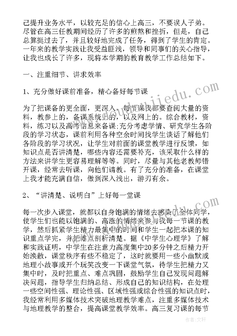 2023年高三地理教学工作年度总结 高三地理教学个人工作总结(大全17篇)