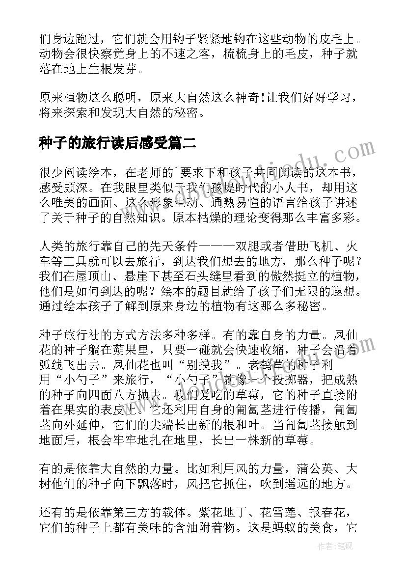 2023年种子的旅行读后感受(实用8篇)