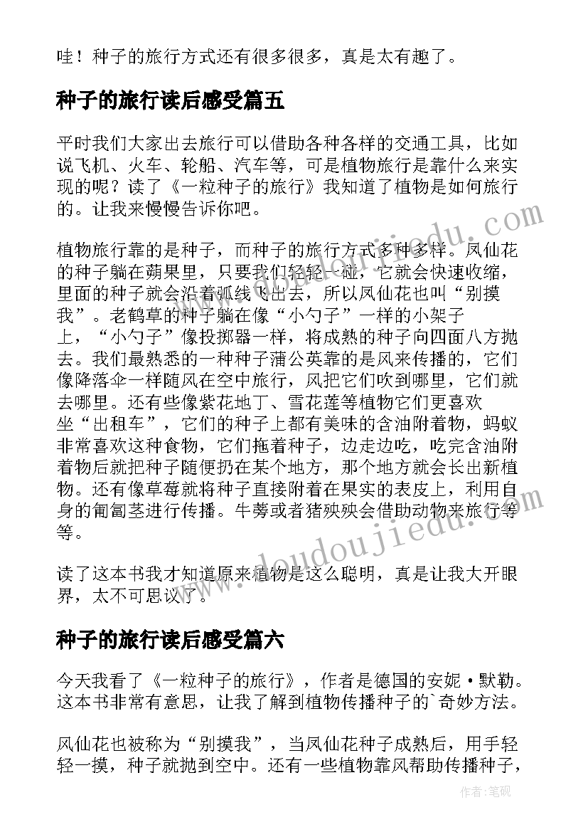 2023年种子的旅行读后感受(实用8篇)