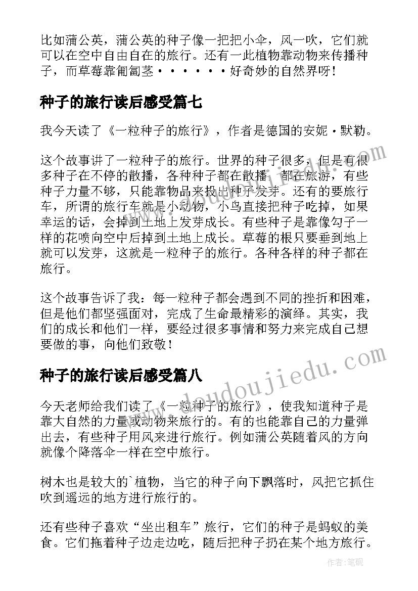 2023年种子的旅行读后感受(实用8篇)