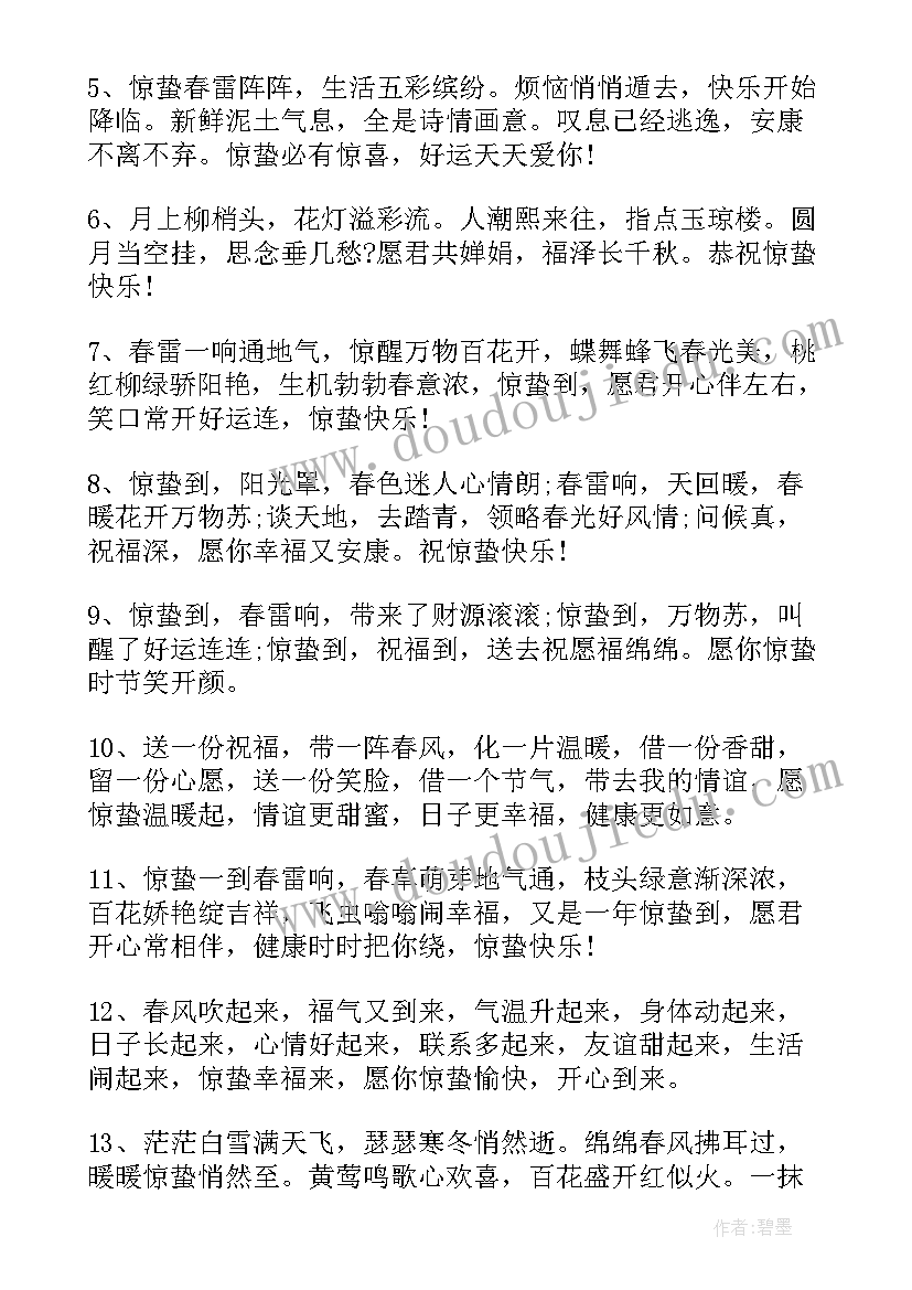 最新惊蛰的祝福语说(优质8篇)