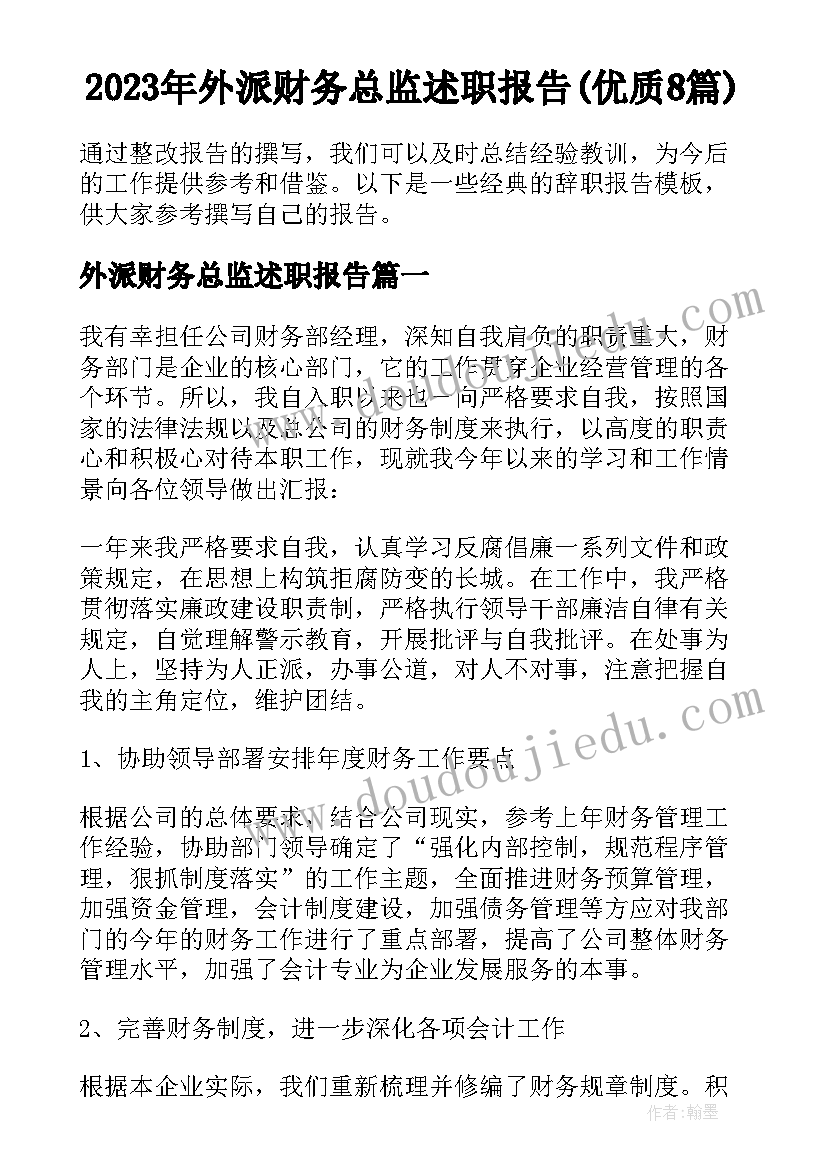 2023年外派财务总监述职报告(优质8篇)